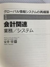 会計関連業務/システム (【グローバル情報システムの再構築】1) 中央経済社 安井 望