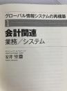 会計関連業務/システム (【グローバル情報システムの再構築】1) 中央経済社 安井 望