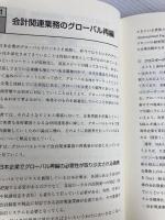 会計関連業務/システム (【グローバル情報システムの再構築】1) 中央経済社 安井 望