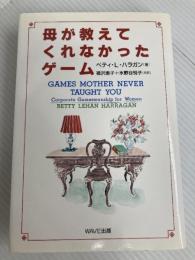 母が教えてくれなかったゲーム WAVE出版 ベティ・L. ハラガン