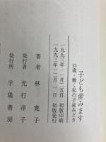 子ども産みます: 35歳・働く私の子産みどき 学陽書房 林 寛子