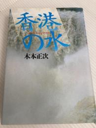 香港の水: Hong Kong Dream NHK出版 木本 正次