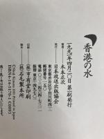 香港の水: Hong Kong Dream NHK出版 木本 正次