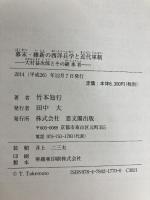 幕末・維新の西洋兵学と近代軍制