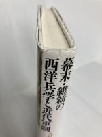 幕末・維新の西洋兵学と近代軍制