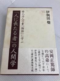 「人に長たる者」の人間学 (修己治人の書『論語』に学ぶ) 致知出版社 伊與田 覺