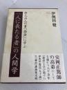 「人に長たる者」の人間学 (修己治人の書『論語』に学ぶ) 致知出版社 伊與田 覺
