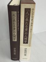 「人に長たる者」の人間学 (修己治人の書『論語』に学ぶ) 致知出版社 伊與田 覺