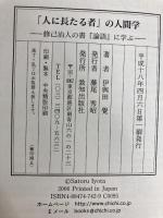 「人に長たる者」の人間学 (修己治人の書『論語』に学ぶ) 致知出版社 伊與田 覺