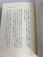 「人に長たる者」の人間学 (修己治人の書『論語』に学ぶ) 致知出版社 伊與田 覺