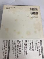 「人に長たる者」の人間学 (修己治人の書『論語』に学ぶ) 致知出版社 伊與田 覺