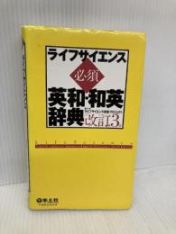 ライフサイエンス必須英和・和英辞典 羊土社 ライフサイエンス辞書プロジェクト