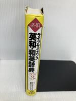 ライフサイエンス必須英和・和英辞典 羊土社 ライフサイエンス辞書プロジェクト