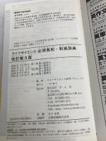 ライフサイエンス必須英和・和英辞典 羊土社 ライフサイエンス辞書プロジェクト