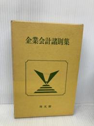 企業会計諸則集  同文舘出版 同文舘出版