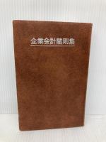 企業会計諸則集  同文舘出版 同文舘出版