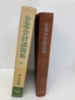 企業会計諸則集  同文舘出版 同文舘出版