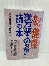 もりもり健康漢方薬をのむ前に読む本 南雲堂 現代基礎漢方研究会