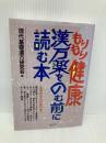 もりもり健康漢方薬をのむ前に読む本 南雲堂 現代基礎漢方研究会