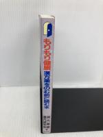 もりもり健康漢方薬をのむ前に読む本 南雲堂 現代基礎漢方研究会