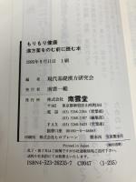 もりもり健康漢方薬をのむ前に読む本 南雲堂 現代基礎漢方研究会