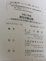 厚生労働白書: 令和時代の社会保障と働き方を考える (令和2年版)