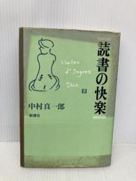 読書の快楽 新潮社 中村 真一郎