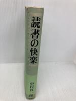 読書の快楽 新潮社 中村 真一郎