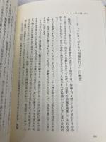 読書の快楽 新潮社 中村 真一郎