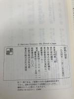 読書の快楽 新潮社 中村 真一郎