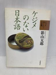 ケジメのない日本語 (もっと知りたい!日本語) 岩波書店 影山 太郎