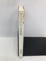 ケジメのない日本語 (もっと知りたい!日本語) 岩波書店 影山 太郎