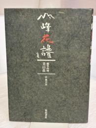 【※見返しに書き込み有り】雪峰花譜: 摘草料理美山荘 柴田書店 中東 吉次