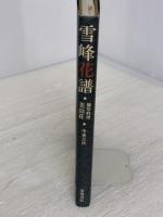 【※見返しに書き込み有り】雪峰花譜: 摘草料理美山荘 柴田書店 中東 吉次
