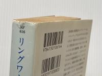 ※イタミ有 リングワールド (ハヤカワ文庫 SF 616) 早川書房 ラリイ ニーヴン