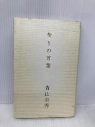 祈りの言葉 幻冬舎 青山 圭秀