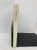 祈りの言葉 幻冬舎 青山 圭秀