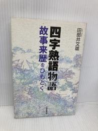 四字熟語物語―故事来歴をひもとく 大修館書店 田部井 文雄