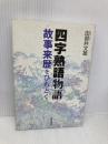 四字熟語物語―故事来歴をひもとく 大修館書店 田部井 文雄