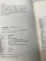 四字熟語物語―故事来歴をひもとく 大修館書店 田部井 文雄