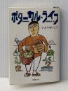 ボタニカル・ライフ－植物生活 (新潮文庫) 新潮社 いとう せいこう