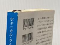 ボタニカル・ライフ－植物生活 (新潮文庫) 新潮社 いとう せいこう