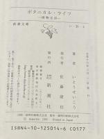 ボタニカル・ライフ－植物生活 (新潮文庫) 新潮社 いとう せいこう