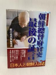 朝鮮総督府官吏 最後の証言 (シリーズ日本人の誇り10) 星雲社 桜の花出版編集部
