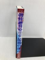 朝鮮総督府官吏 最後の証言 (シリーズ日本人の誇り10) 星雲社 桜の花出版編集部