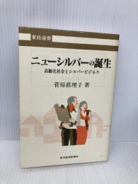 ニューシルバーの誕生: 高齢化社会とシルバービジネス (東経選書) 東洋経済新報社 菅原 真理子