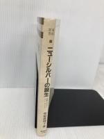 ニューシルバーの誕生: 高齢化社会とシルバービジネス (東経選書) 東洋経済新報社 菅原 真理子