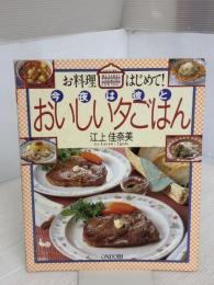 【※イタミ有り】お料理はじめて今夜は彼とおいしい夕ごはん 雄鶏社 江上 佳奈美