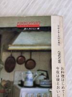 【※イタミ有り】お料理はじめて今夜は彼とおいしい夕ごはん 雄鶏社 江上 佳奈美
