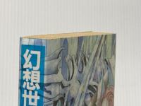 ※イタミ有 幻想世界冒険者大鑑 勁文社 村 正